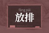 放排