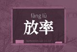 放率