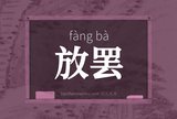 放罢