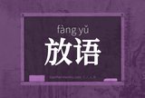 放语