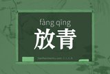 放青
