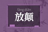 放颠