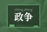 政争