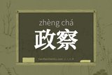 政察