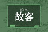 故客