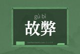 故弊