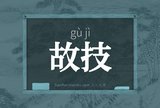 故技