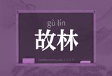 故林