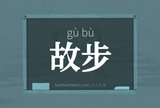 故步