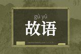 故语
