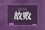 故败