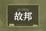 故邦