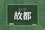 故都