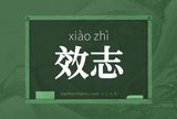 效志