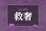 救奢