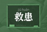 救患