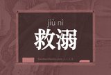救溺