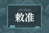敕准