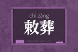 敕葬