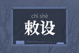 敕设