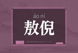 敖倪