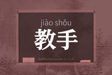教手