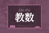 教数