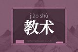 教术