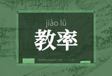 教率