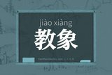 教象