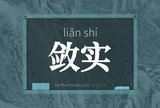 敛实