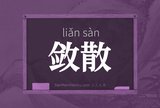 敛散