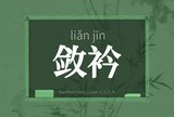 敛衿