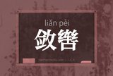 敛辔