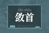 敛首