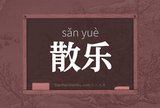 散乐