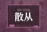 散从