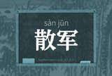 散军