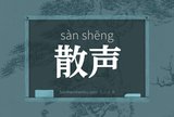 散声