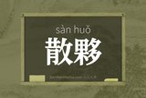 散夥