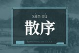 散序
