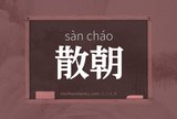 散朝