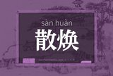 散焕