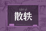 散轶