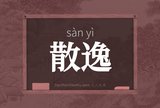 散逸
