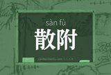散附