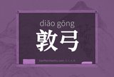 敦弓