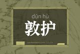敦护