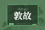 敦故
