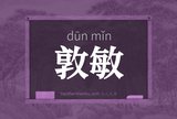 敦敏